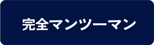 完全マンツーマン