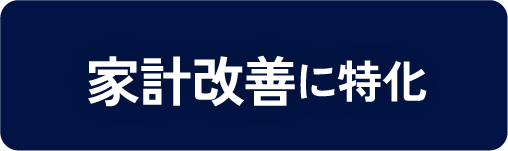 家計改善に特化